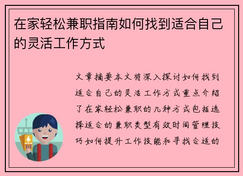 在家轻松兼职指南如何找到适合自己的灵活工作方式