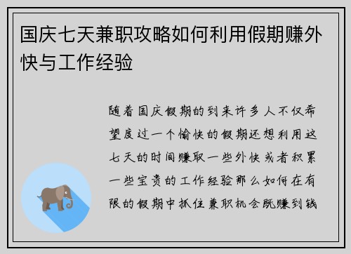 国庆七天兼职攻略如何利用假期赚外快与工作经验