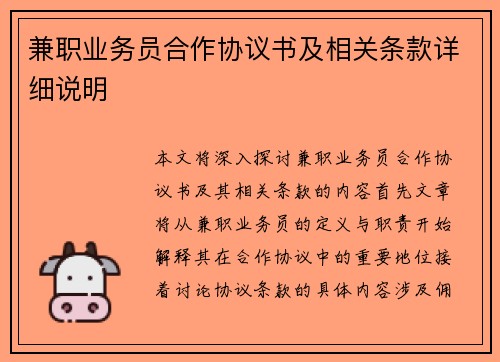 兼职业务员合作协议书及相关条款详细说明