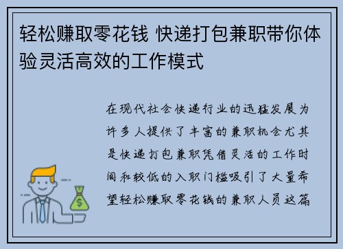 轻松赚取零花钱 快递打包兼职带你体验灵活高效的工作模式