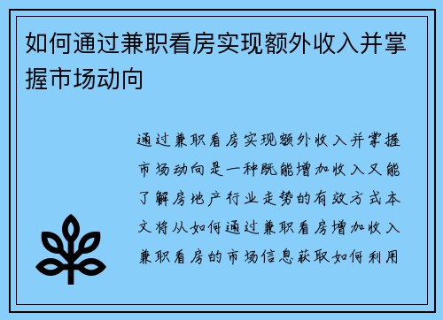 如何通过兼职看房实现额外收入并掌握市场动向