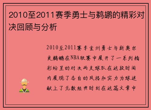2010至2011赛季勇士与鹈鹕的精彩对决回顾与分析
