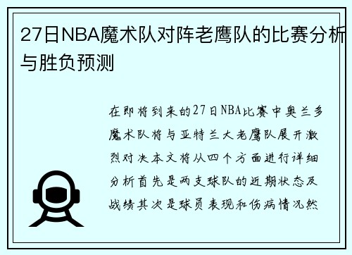 27日NBA魔术队对阵老鹰队的比赛分析与胜负预测