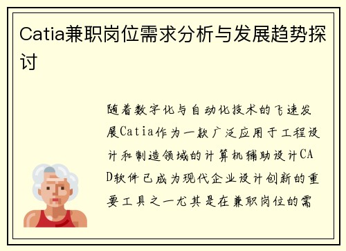 Catia兼职岗位需求分析与发展趋势探讨