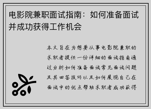 电影院兼职面试指南：如何准备面试并成功获得工作机会