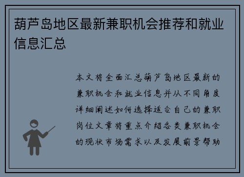 葫芦岛地区最新兼职机会推荐和就业信息汇总