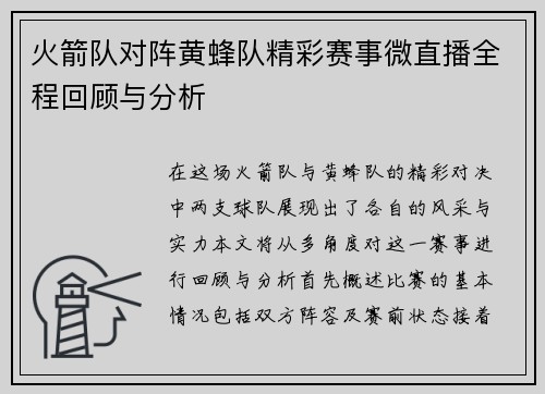 火箭队对阵黄蜂队精彩赛事微直播全程回顾与分析