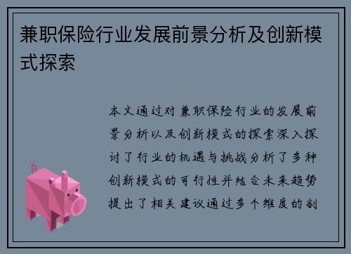 兼职保险行业发展前景分析及创新模式探索