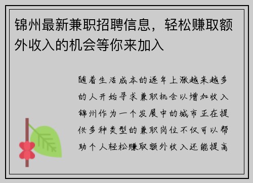 锦州最新兼职招聘信息，轻松赚取额外收入的机会等你来加入