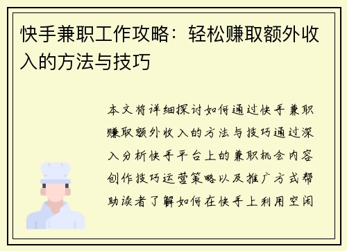 快手兼职工作攻略：轻松赚取额外收入的方法与技巧