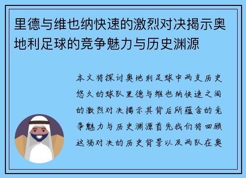 里德与维也纳快速的激烈对决揭示奥地利足球的竞争魅力与历史渊源