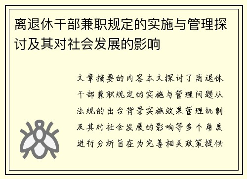 离退休干部兼职规定的实施与管理探讨及其对社会发展的影响