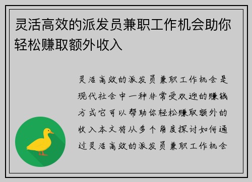 灵活高效的派发员兼职工作机会助你轻松赚取额外收入