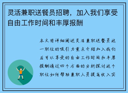灵活兼职送餐员招聘，加入我们享受自由工作时间和丰厚报酬