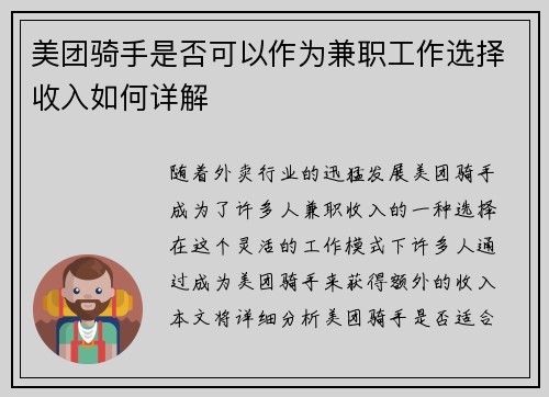 美团骑手是否可以作为兼职工作选择收入如何详解