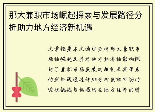 那大兼职市场崛起探索与发展路径分析助力地方经济新机遇