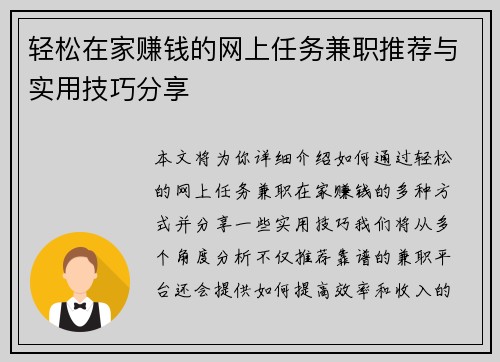 轻松在家赚钱的网上任务兼职推荐与实用技巧分享