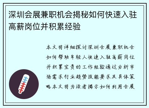 深圳会展兼职机会揭秘如何快速入驻高薪岗位并积累经验