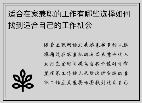 适合在家兼职的工作有哪些选择如何找到适合自己的工作机会