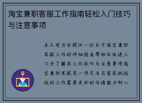 淘宝兼职客服工作指南轻松入门技巧与注意事项