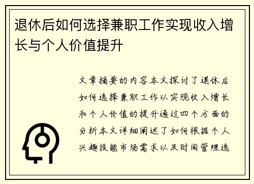 退休后如何选择兼职工作实现收入增长与个人价值提升