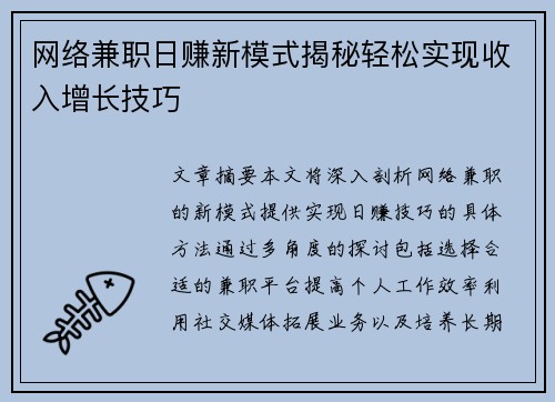 网络兼职日赚新模式揭秘轻松实现收入增长技巧