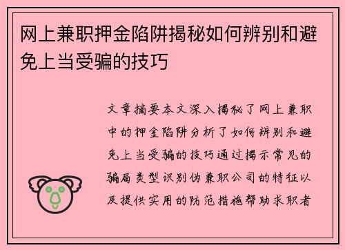网上兼职押金陷阱揭秘如何辨别和避免上当受骗的技巧