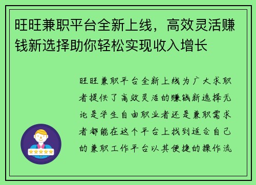 旺旺兼职平台全新上线，高效灵活赚钱新选择助你轻松实现收入增长