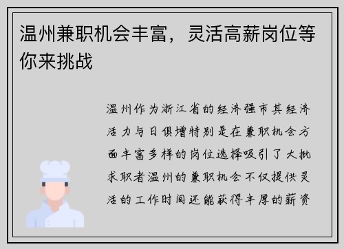 温州兼职机会丰富，灵活高薪岗位等你来挑战