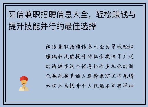 阳信兼职招聘信息大全，轻松赚钱与提升技能并行的最佳选择