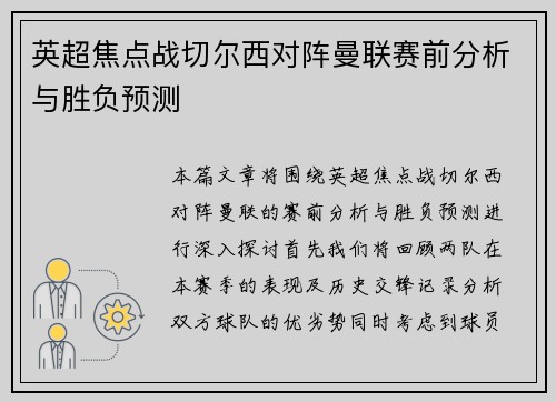英超焦点战切尔西对阵曼联赛前分析与胜负预测