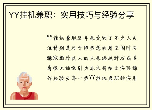 YY挂机兼职：实用技巧与经验分享