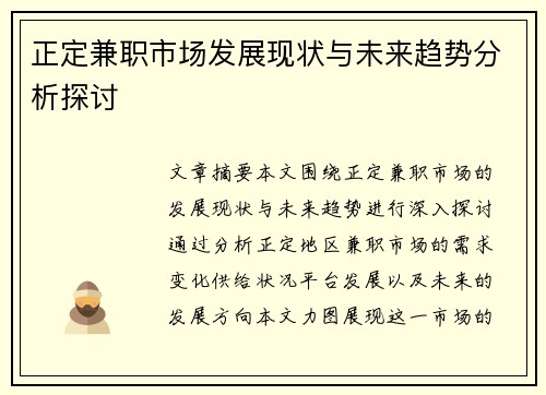 正定兼职市场发展现状与未来趋势分析探讨