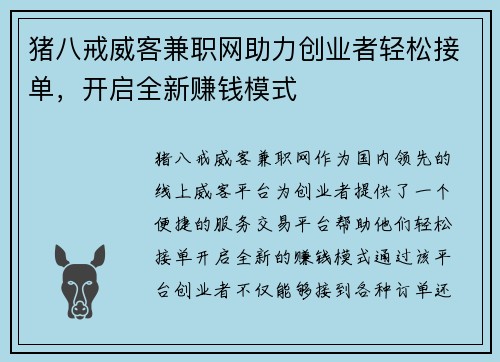 猪八戒威客兼职网助力创业者轻松接单，开启全新赚钱模式