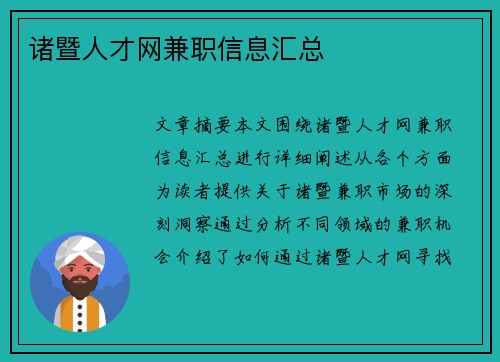 诸暨人才网兼职信息汇总