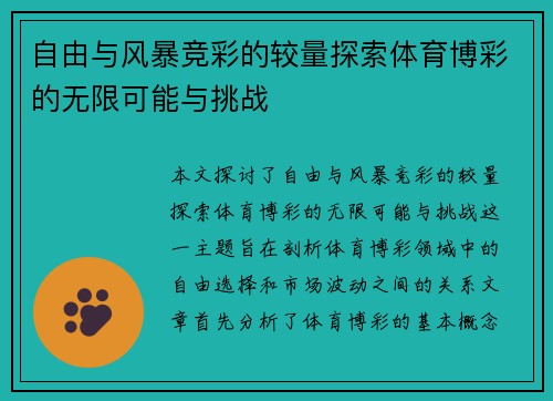 自由与风暴竞彩的较量探索体育博彩的无限可能与挑战