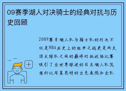 09赛季湖人对决骑士的经典对抗与历史回顾