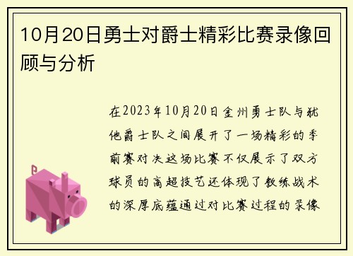 10月20日勇士对爵士精彩比赛录像回顾与分析