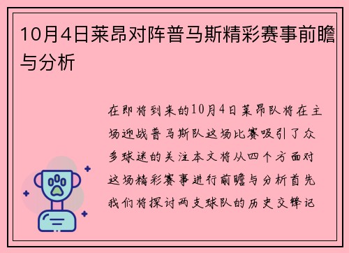 10月4日莱昂对阵普马斯精彩赛事前瞻与分析