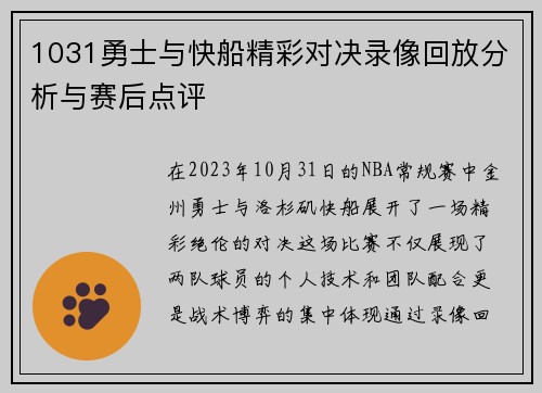 1031勇士与快船精彩对决录像回放分析与赛后点评
