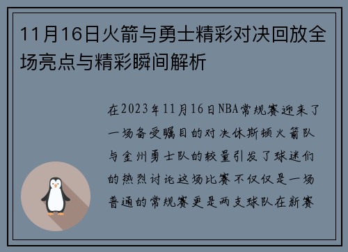 11月16日火箭与勇士精彩对决回放全场亮点与精彩瞬间解析