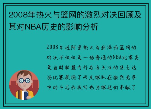 2008年热火与篮网的激烈对决回顾及其对NBA历史的影响分析