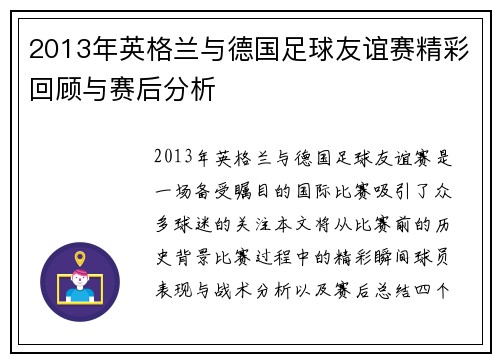 2013年英格兰与德国足球友谊赛精彩回顾与赛后分析