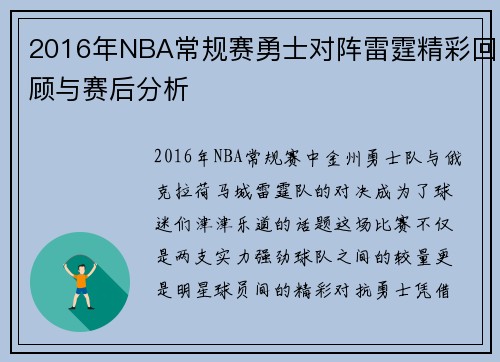 2016年NBA常规赛勇士对阵雷霆精彩回顾与赛后分析
