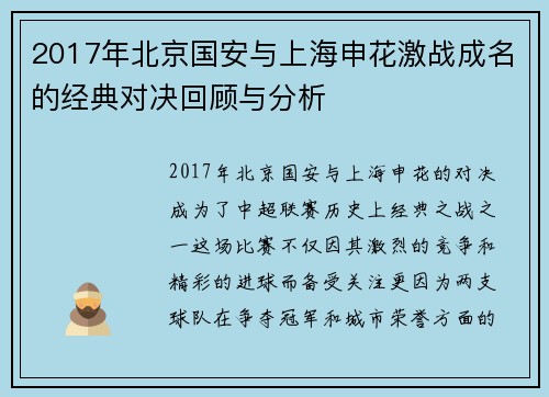 2017年北京国安与上海申花激战成名的经典对决回顾与分析
