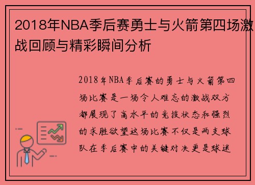 2018年NBA季后赛勇士与火箭第四场激战回顾与精彩瞬间分析