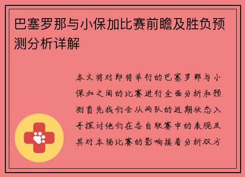 巴塞罗那与小保加比赛前瞻及胜负预测分析详解