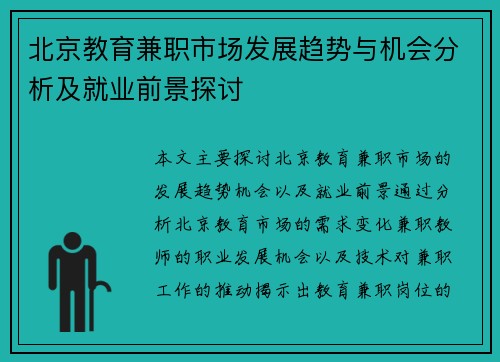 北京教育兼职市场发展趋势与机会分析及就业前景探讨