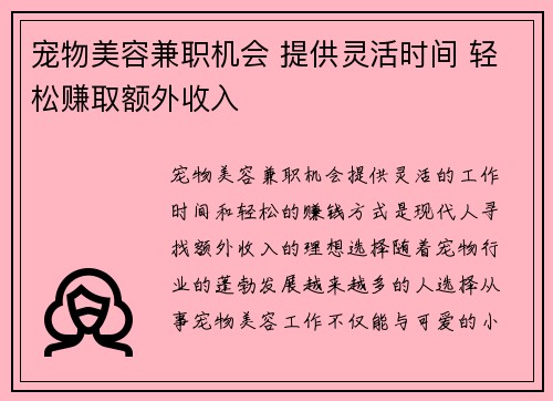 宠物美容兼职机会 提供灵活时间 轻松赚取额外收入