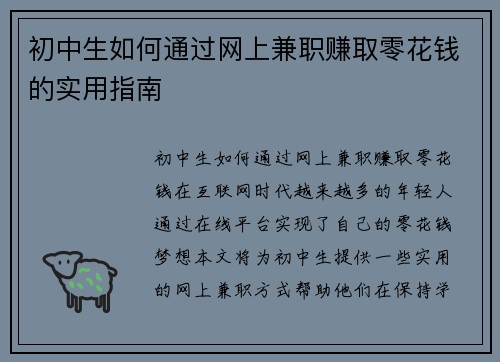 初中生如何通过网上兼职赚取零花钱的实用指南